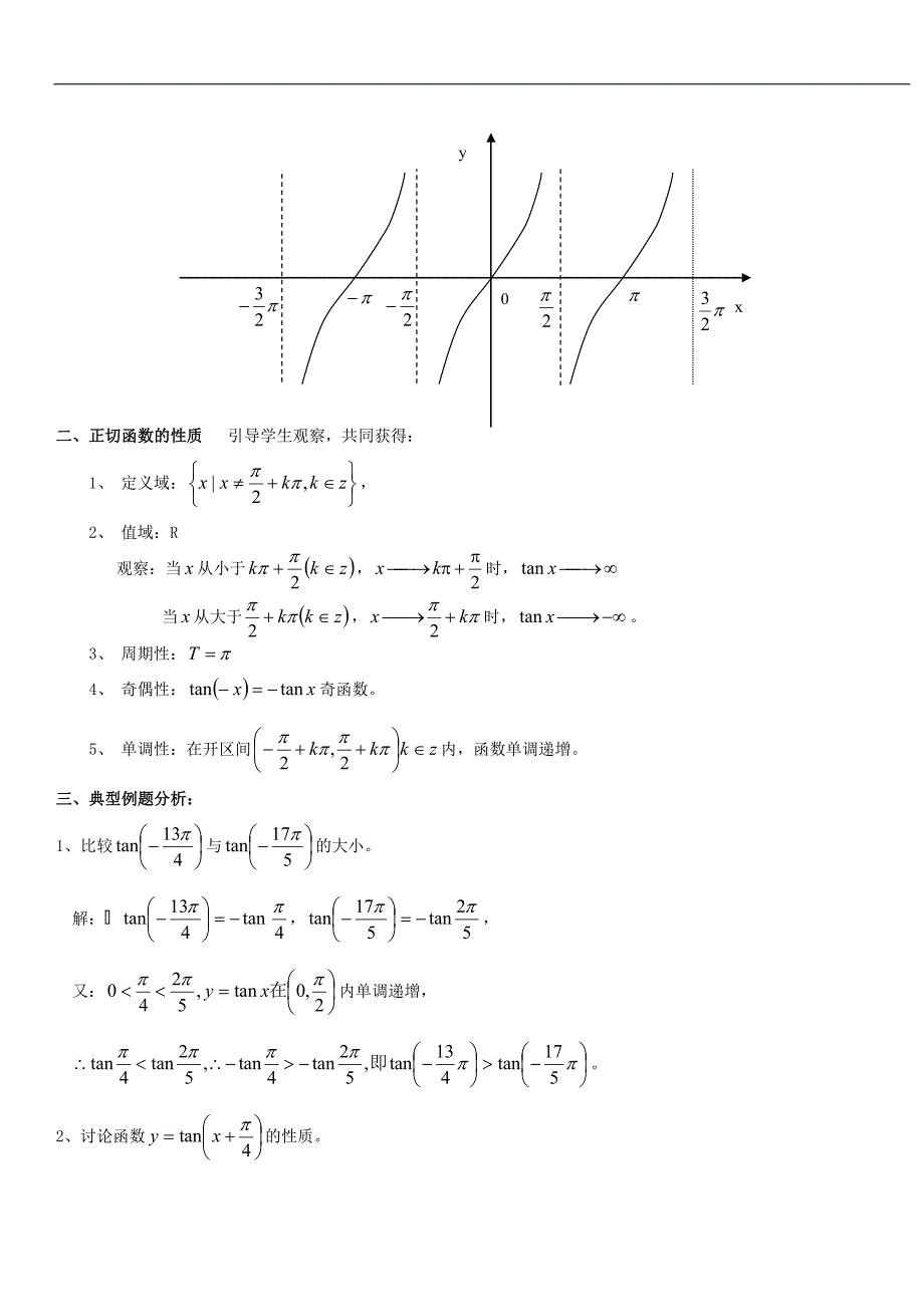 正切函数的图像和性质(套).doc_第2页