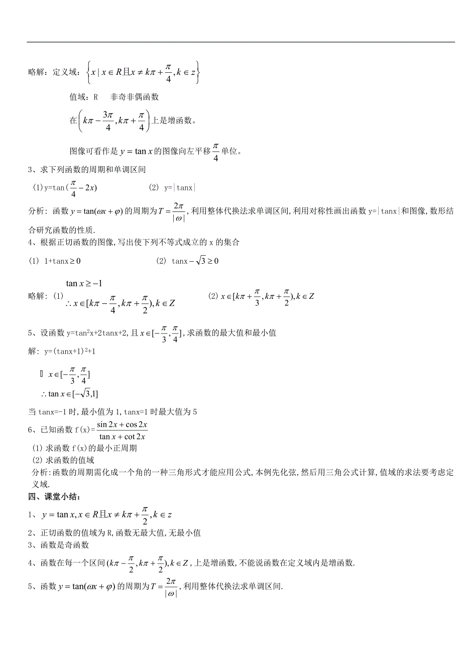 正切函数的图像和性质(套).doc_第3页