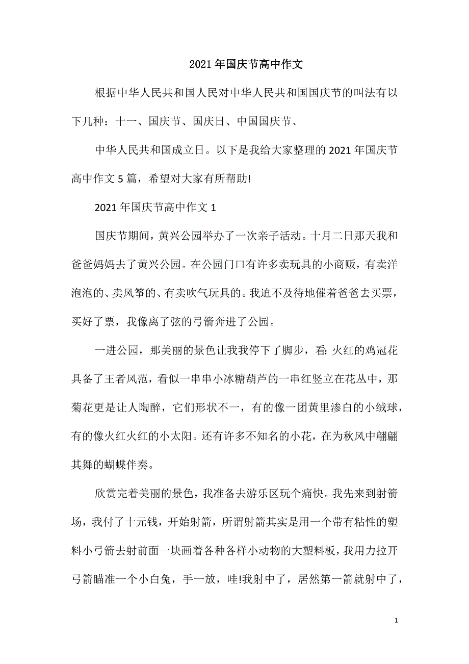 2021年国庆节高中作文_第1页