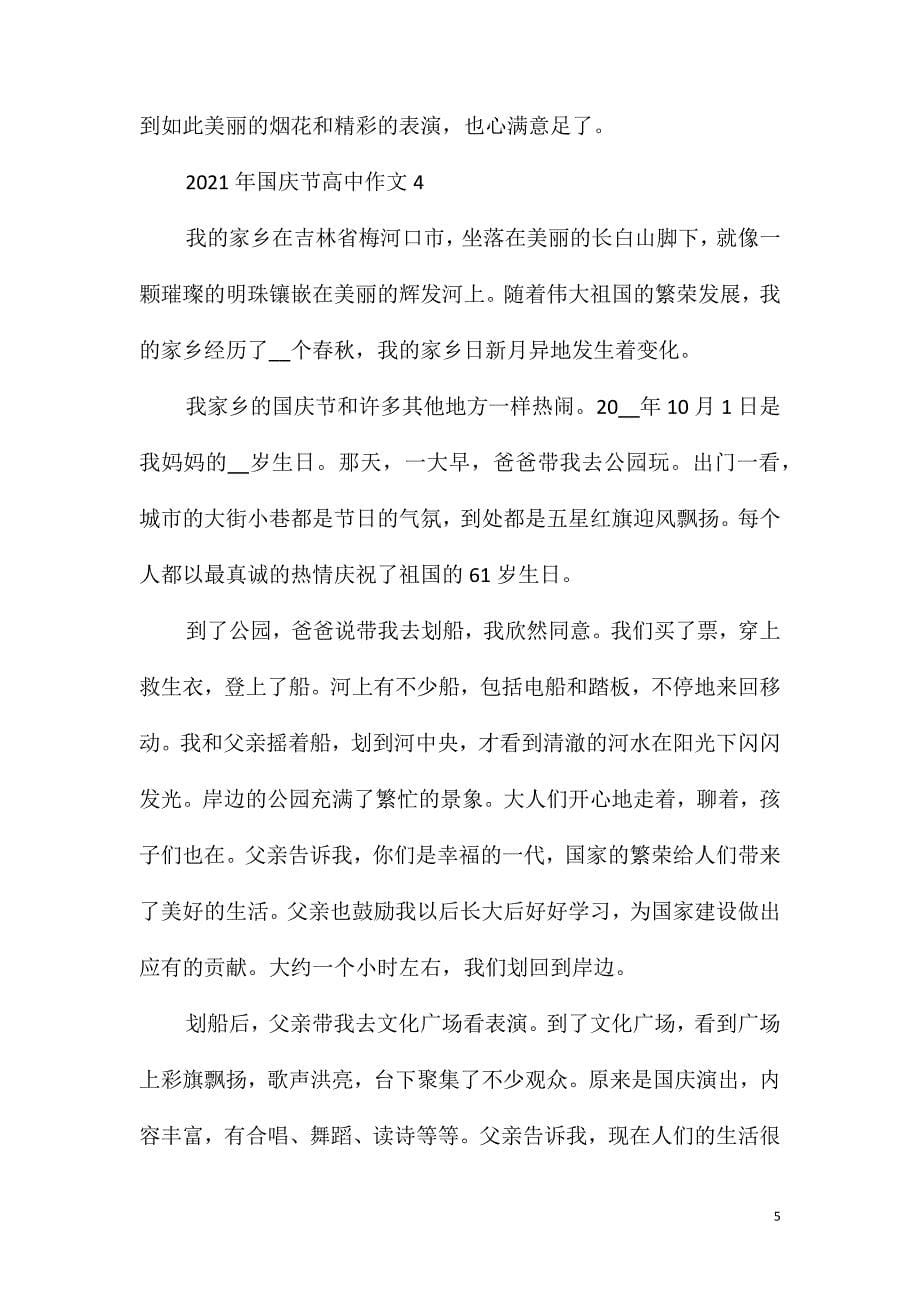 2021年国庆节高中作文_第5页