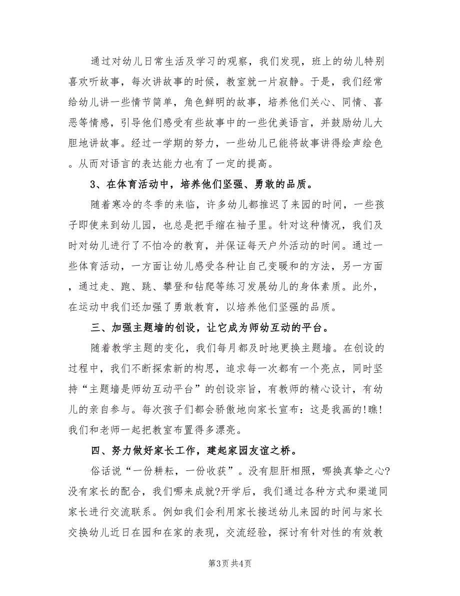 2022年幼儿园小一班第一学期班级教师工作总结_第3页