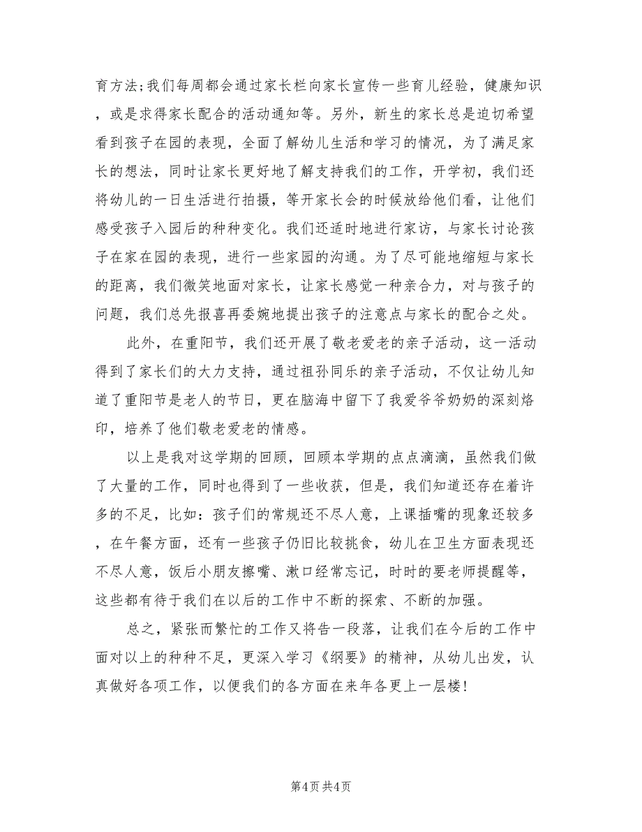 2022年幼儿园小一班第一学期班级教师工作总结_第4页