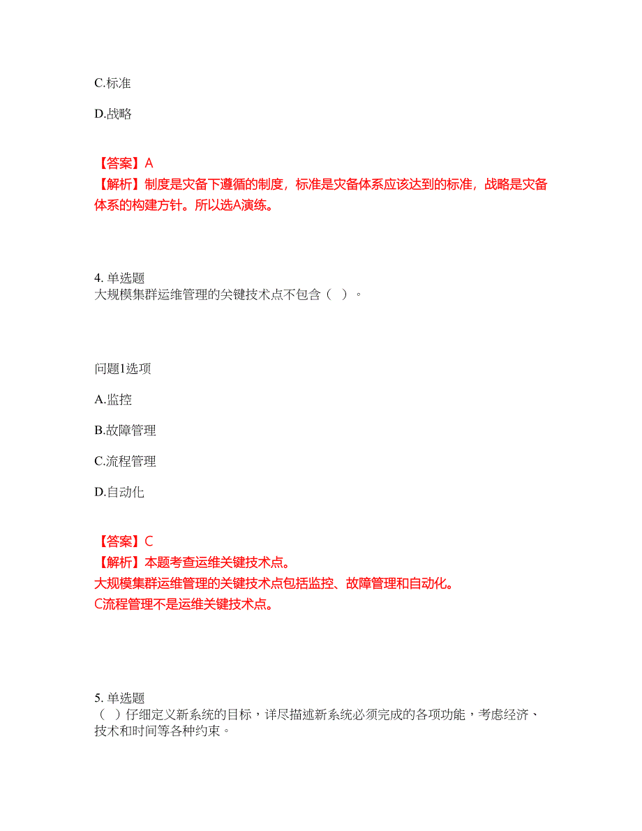 2022-2023年软考-信息系统运行管理员模拟考试题（含答案解析）第12期_第3页