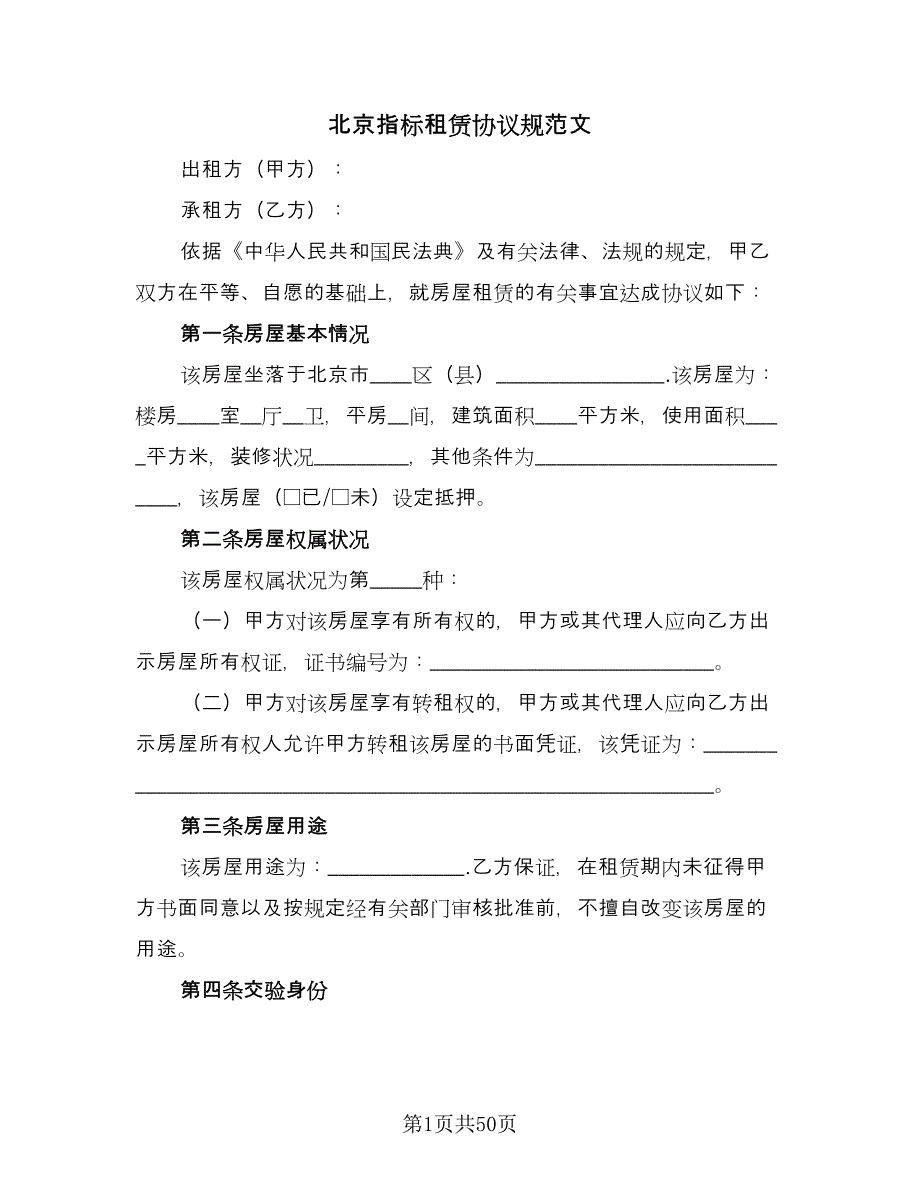 北京指标租赁协议规范文（九篇）_第1页