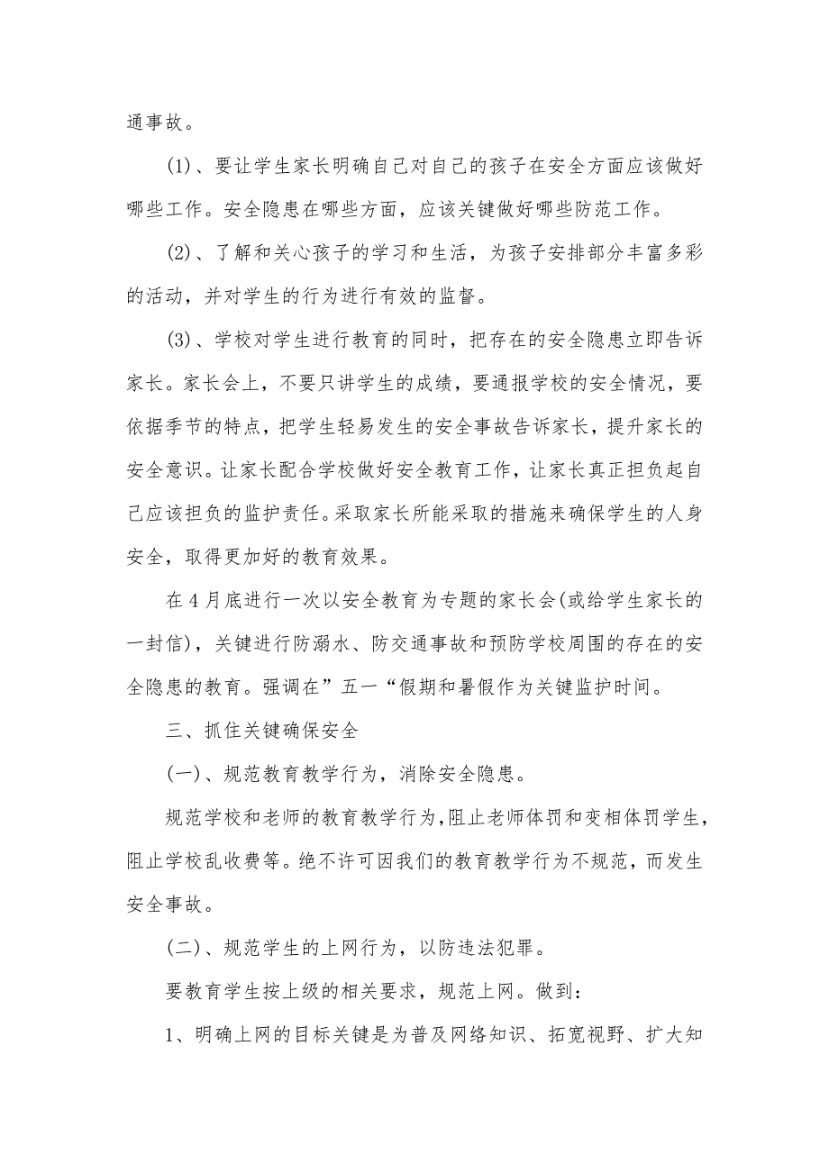 小学安全教育工作计划小学安全教育工作计划三篇_第3页