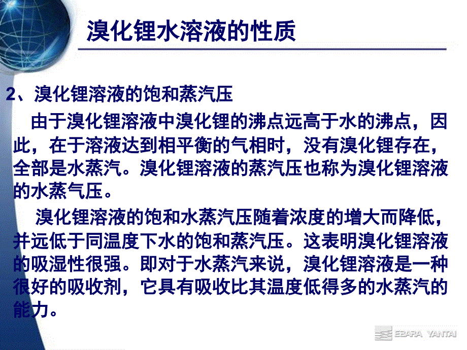 溴化锂吸收式制冷机工作原理课件【知识应用】_第3页