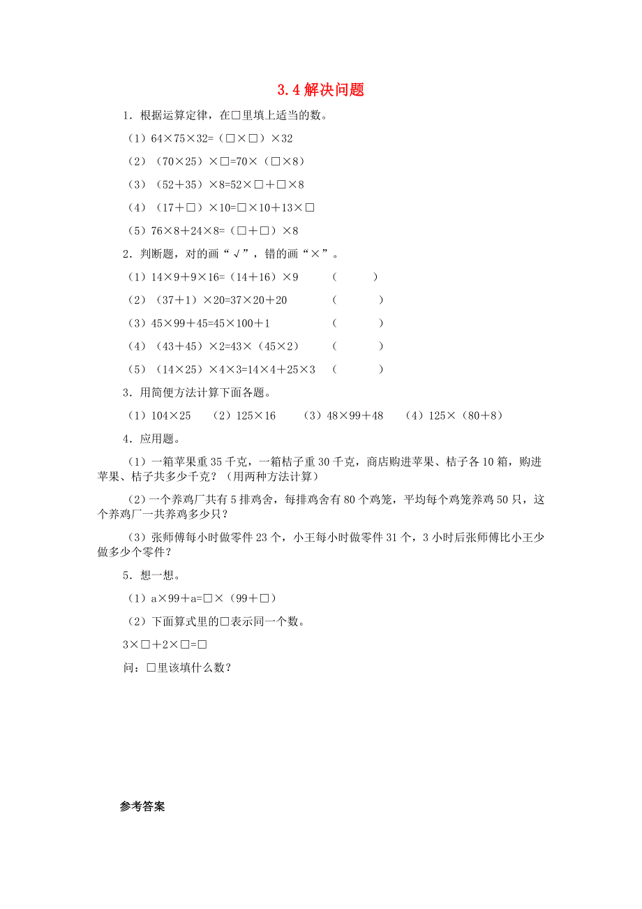 四年级数学下册第3单元运算定律3.4解决问题备选练习新人教版_第1页