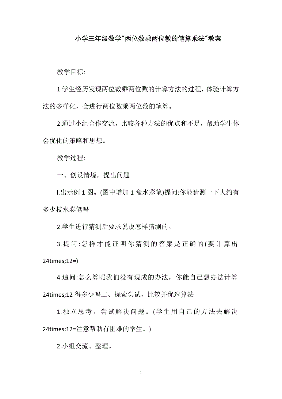 小学三年级数学两位数乘两位教的笔算乘法教案_第1页