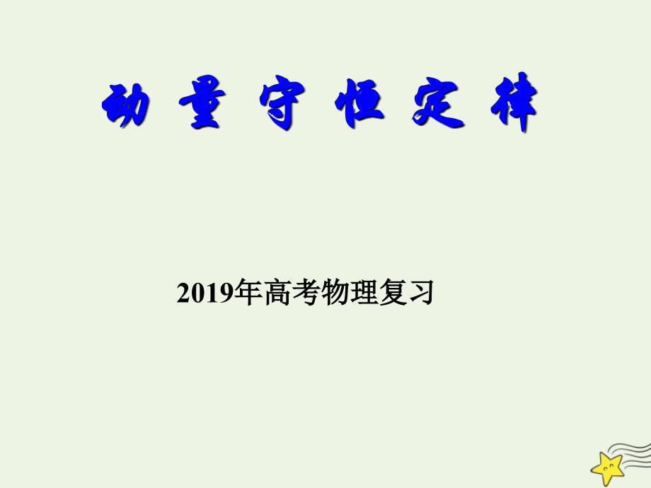 2019年高考物理二轮复习 动量专题 动量守恒定律课件_第1页