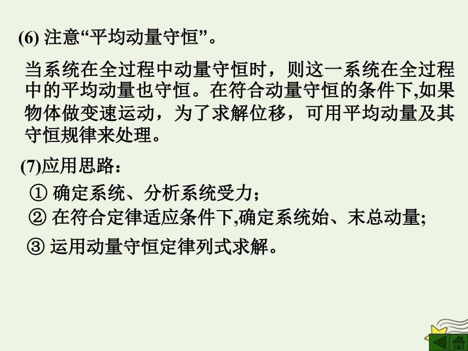 2019年高考物理二轮复习 动量专题 动量守恒定律课件_第5页