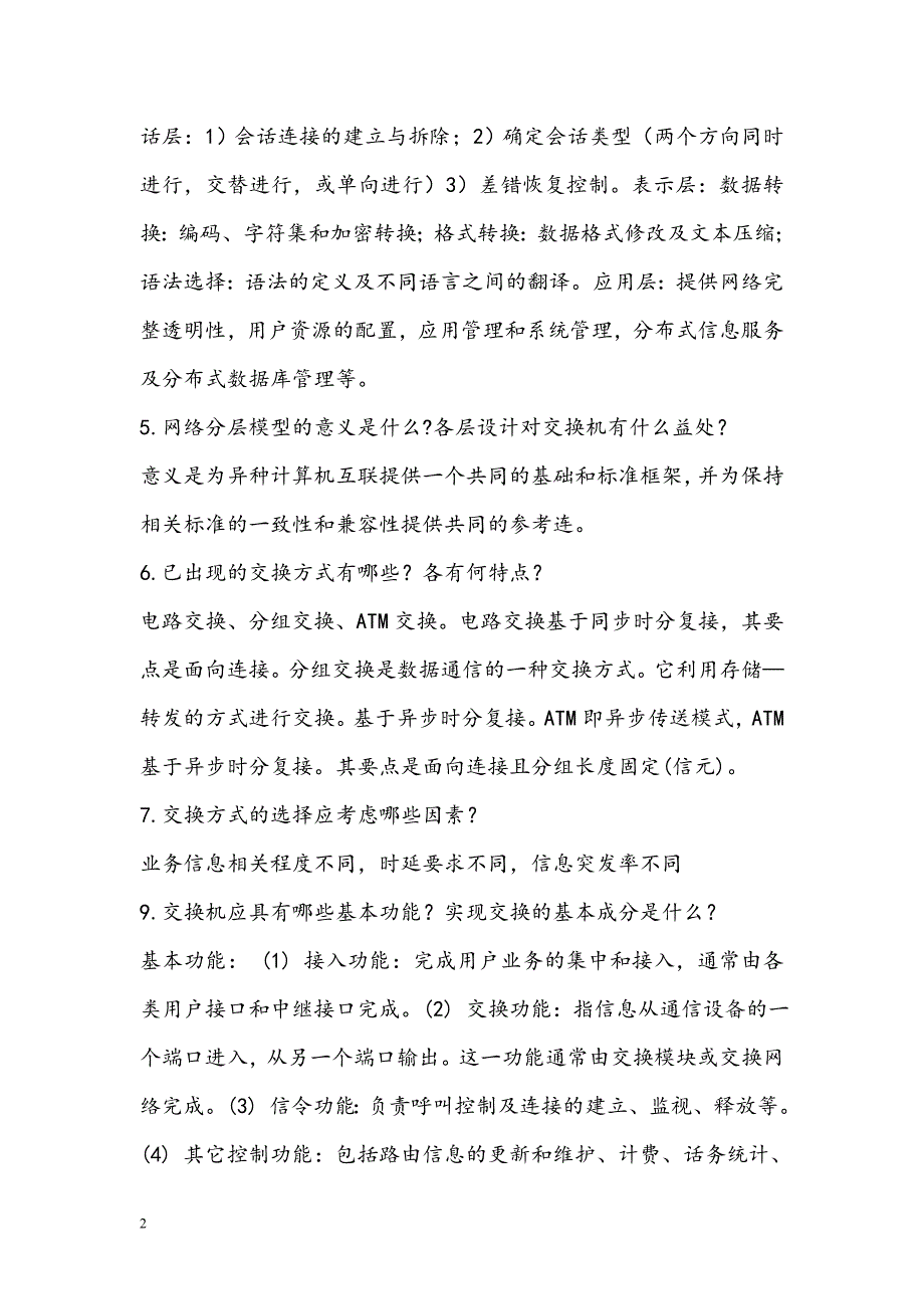 现代交换技术课后答案汇总.doc_第2页