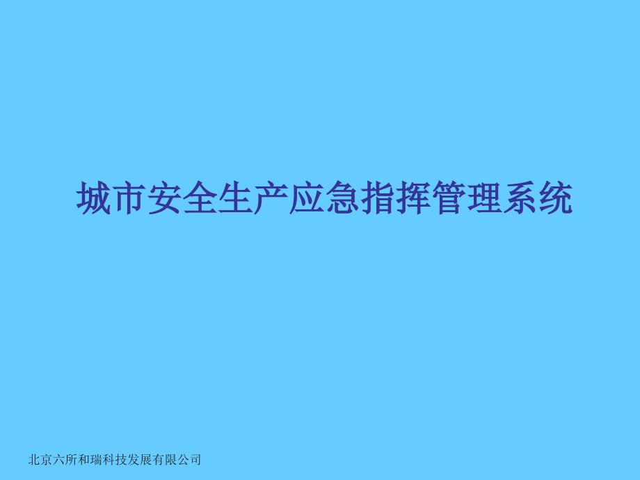 城市安全生产应急指挥管理系统_第1页