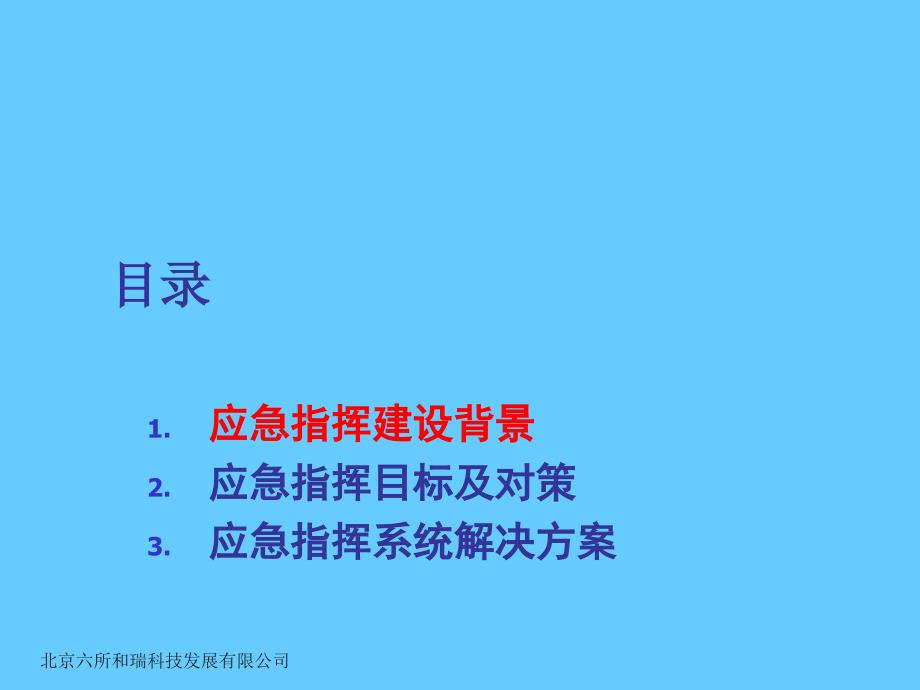 城市安全生产应急指挥管理系统_第2页