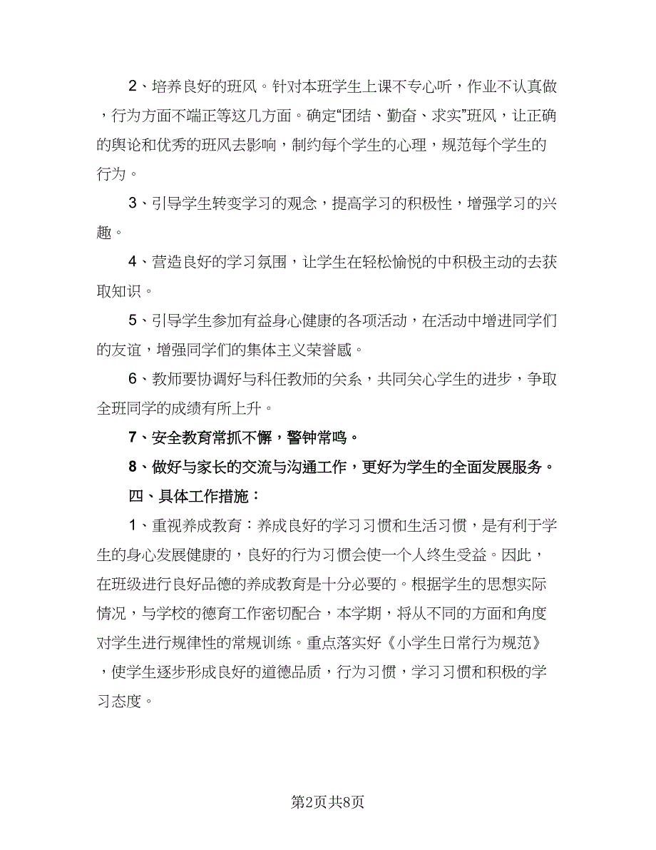 2023三年级下班主任工作计划标准范文（三篇）.doc_第2页