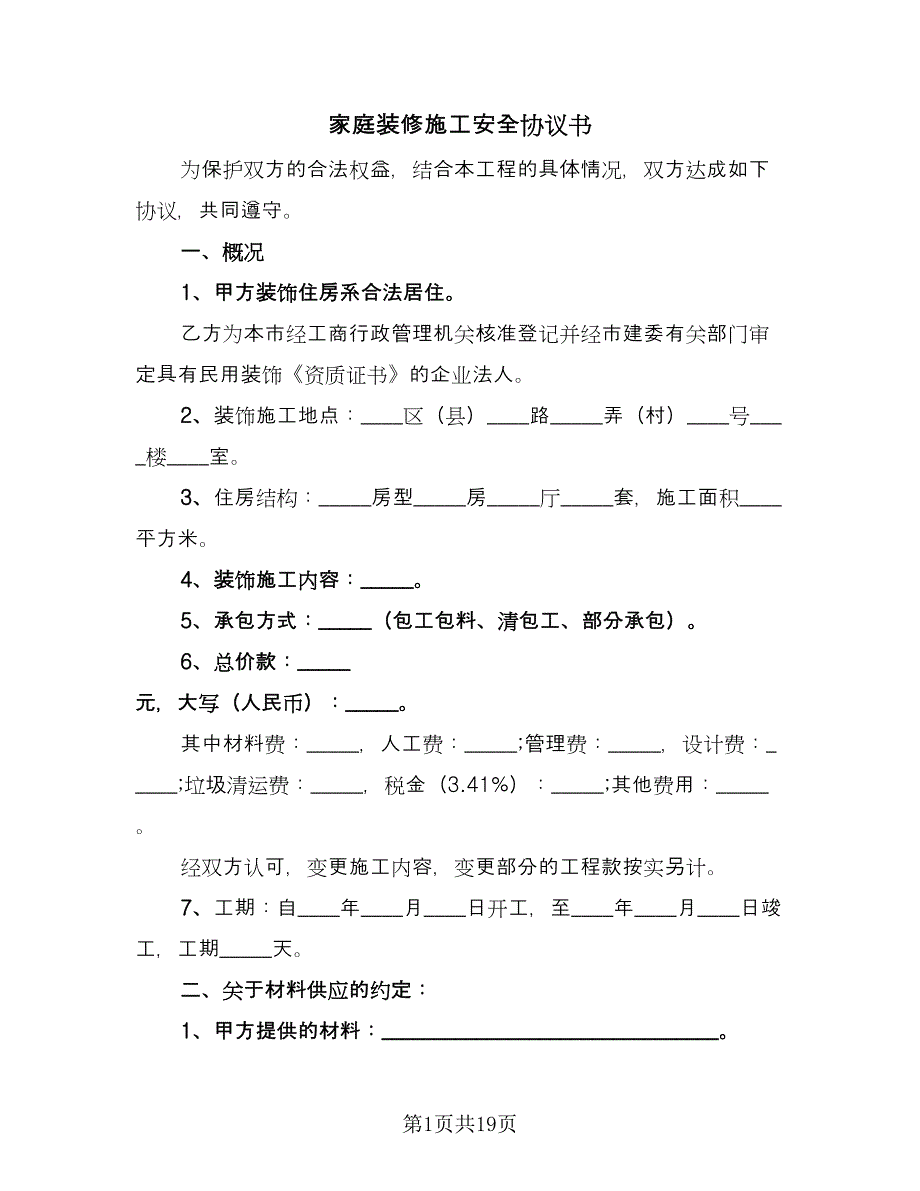 家庭装修施工安全协议书（四篇）.doc_第1页