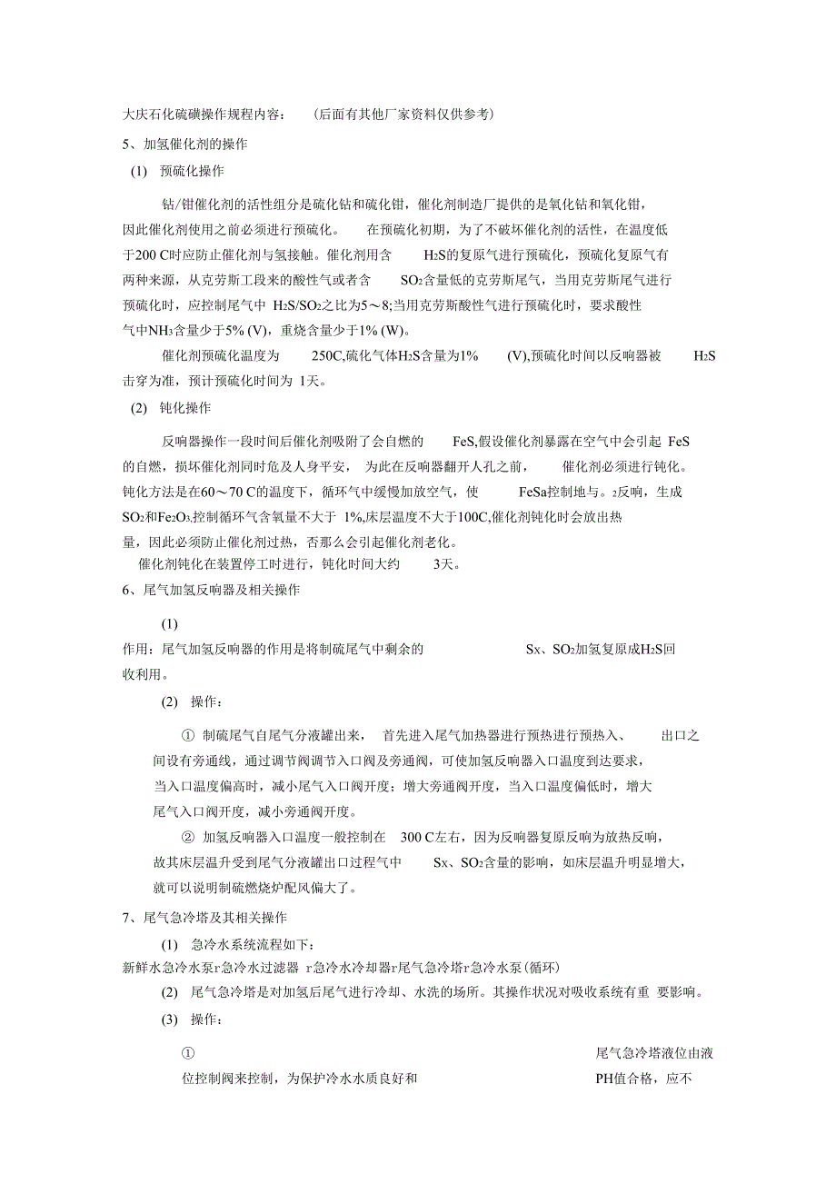 全国各装置尾气加氢反应器预硫化_第1页