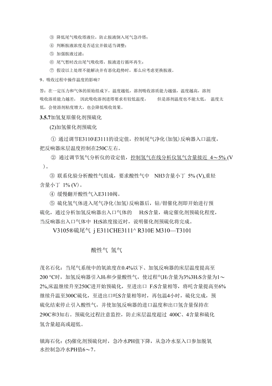 全国各装置尾气加氢反应器预硫化_第3页