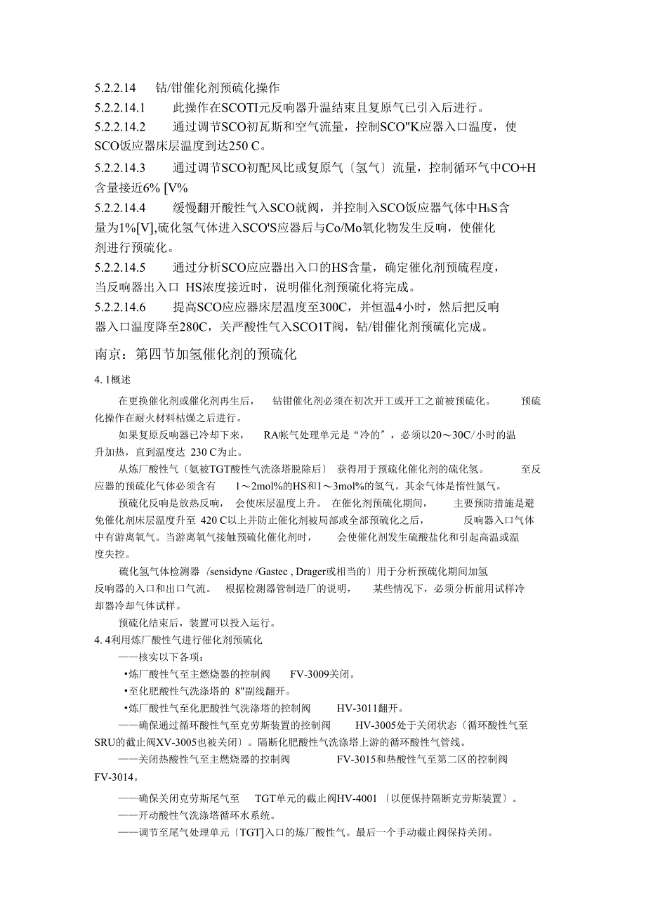 全国各装置尾气加氢反应器预硫化_第4页