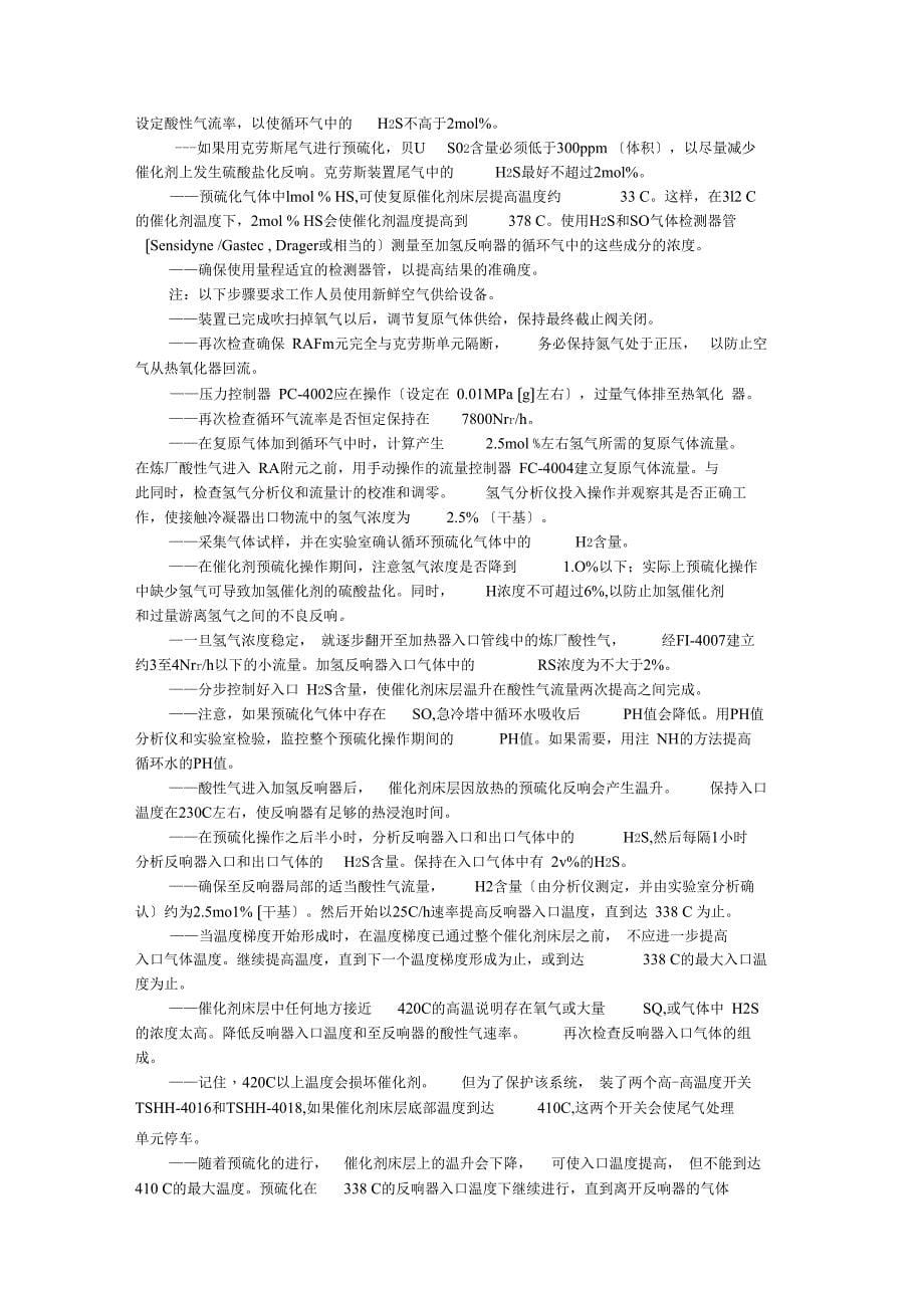 全国各装置尾气加氢反应器预硫化_第5页