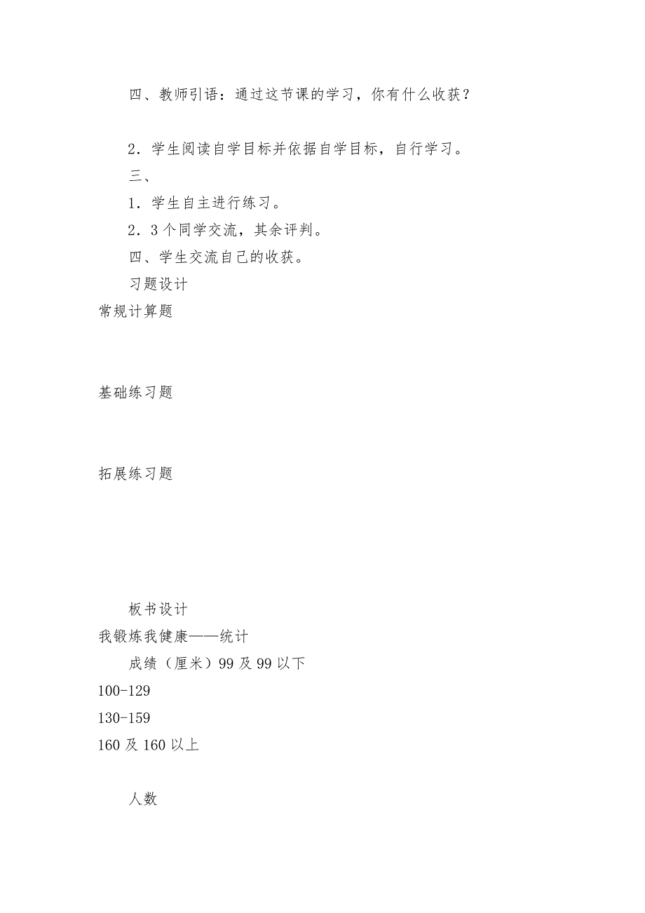 我锻炼我健康-统计信息窗一-教案优质公开课获奖教案教学设计(青岛版三年级上册).docx_第5页