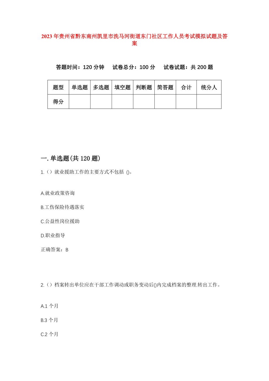 2023年贵州省黔东南州凯里市洗马河街道东门社区工作人员考试模拟试题及答案_第1页