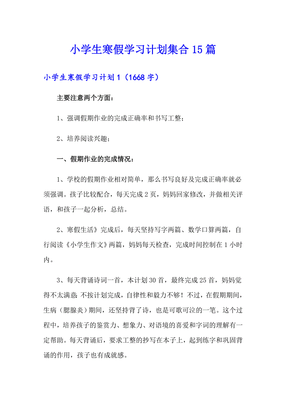 【多篇】小学生寒假学习计划集合15篇_第1页