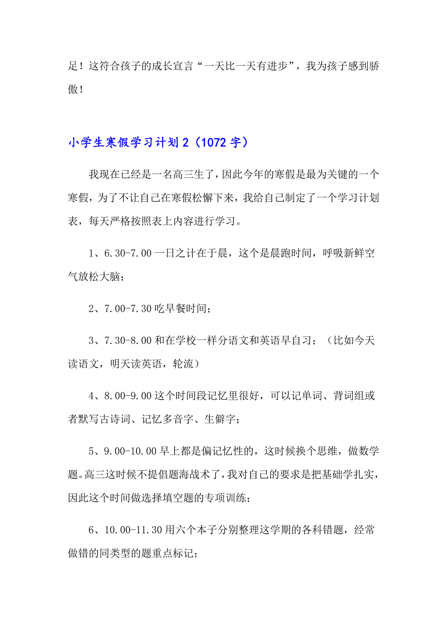 【多篇】小学生寒假学习计划集合15篇_第4页