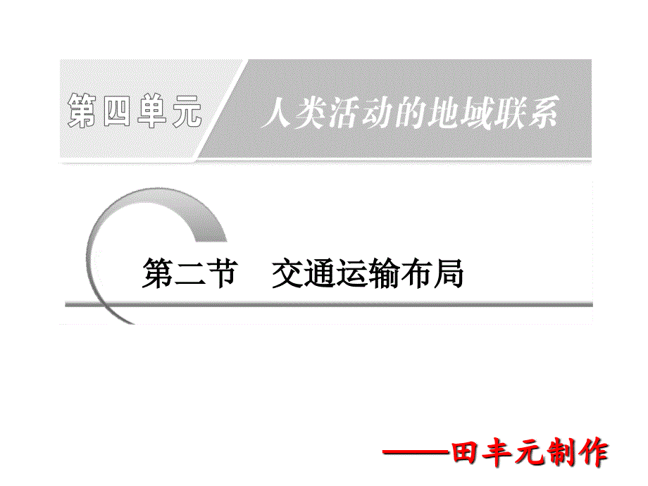 鲁教版必修二4.2交通运输布局课件共33张_第1页