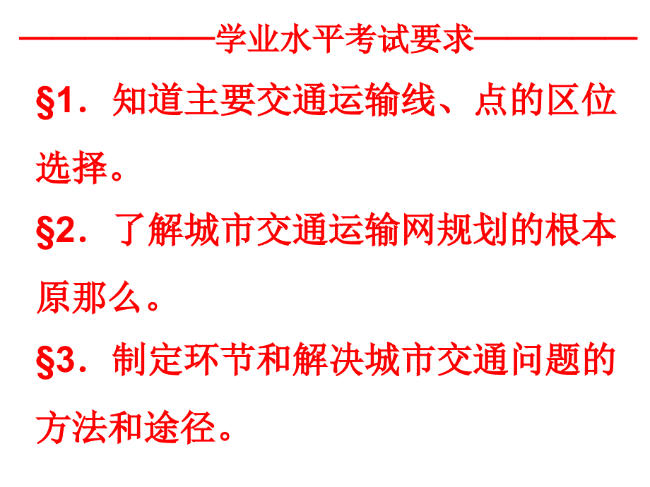 鲁教版必修二4.2交通运输布局课件共33张_第2页