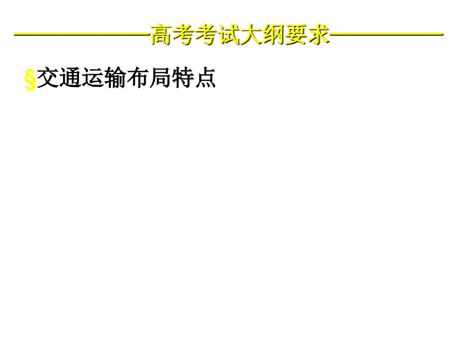 鲁教版必修二4.2交通运输布局课件共33张_第3页