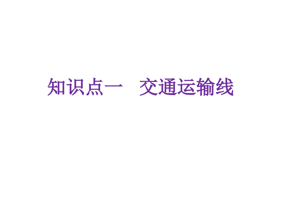 鲁教版必修二4.2交通运输布局课件共33张_第4页