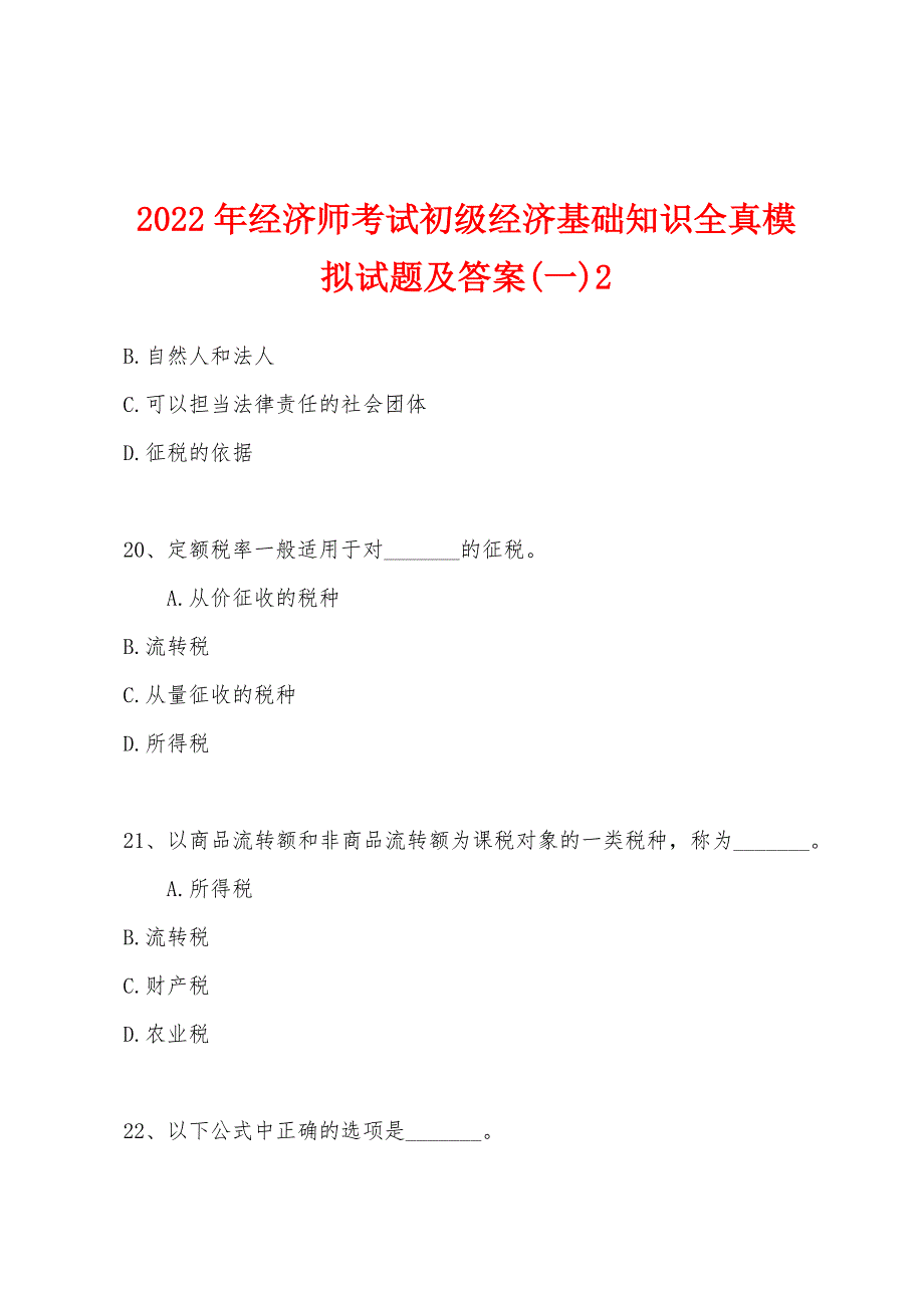 2022年经济师考试初级经济基础知识全真模拟试题及答案(一)2.docx_第1页