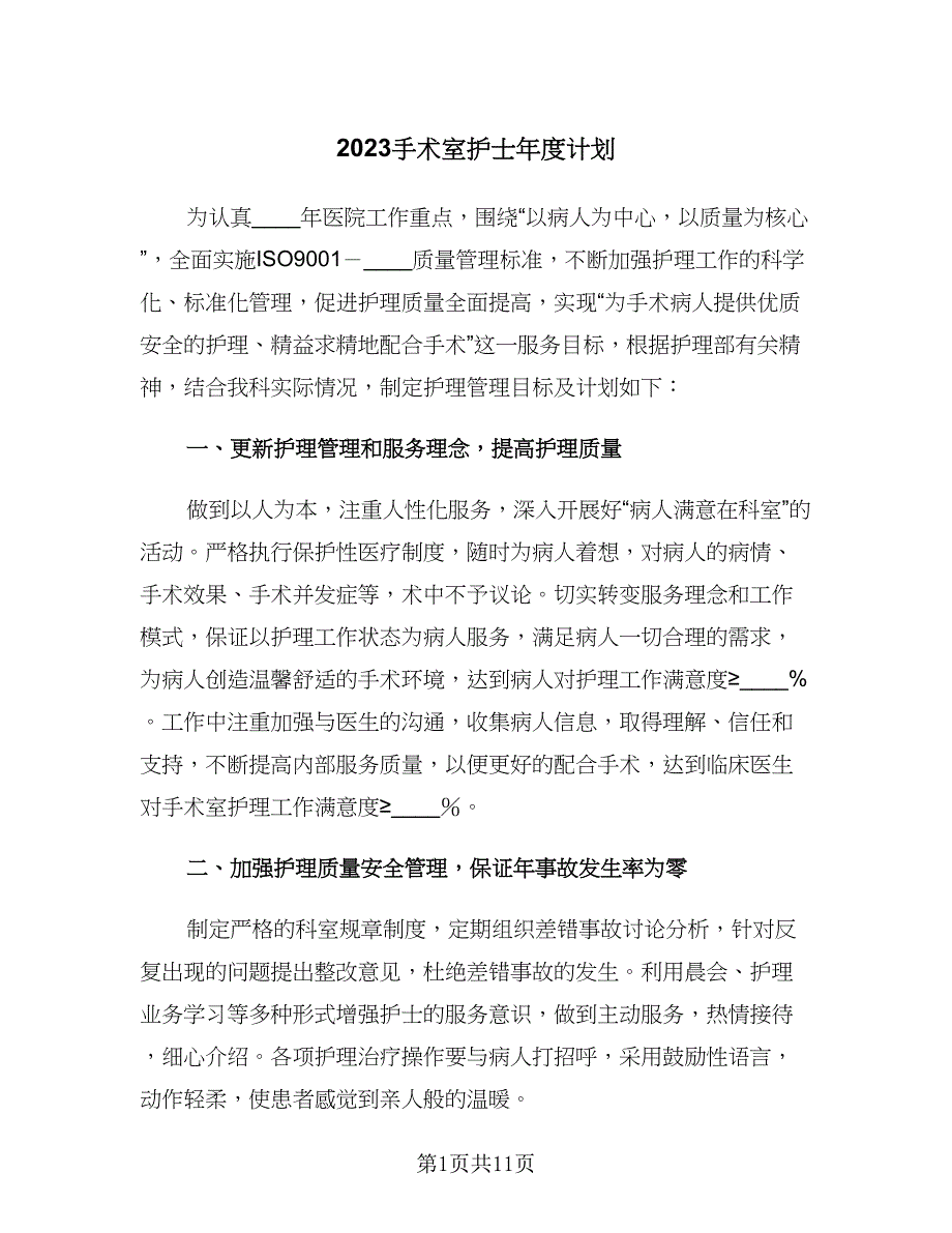 2023手术室护士年度计划（三篇）.doc_第1页