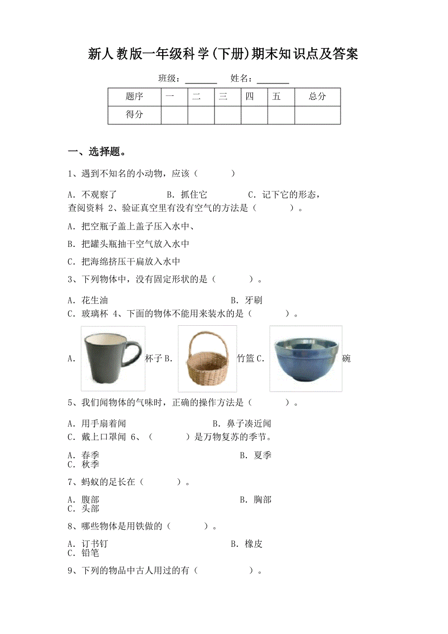 新人教版一年级科学(下册)期末知识点及答案_第1页