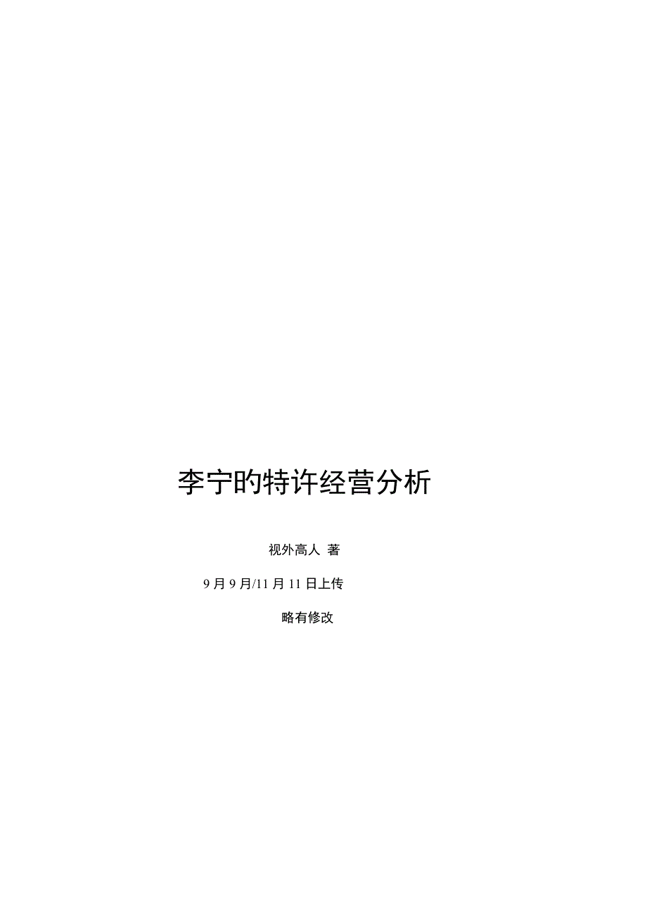 李宁的特许经营分析_第1页