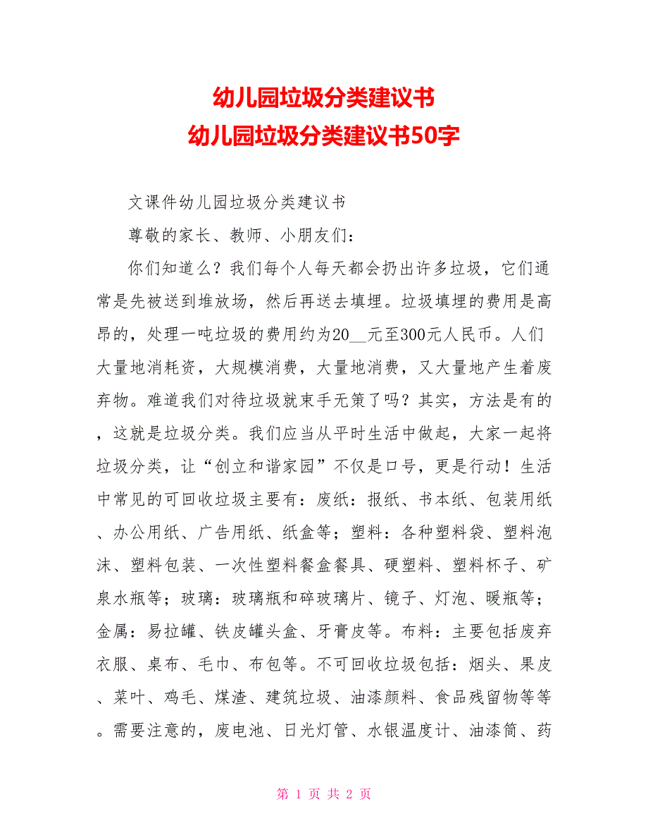 幼儿园垃圾分类倡议书幼儿园垃圾分类倡议书_第1页