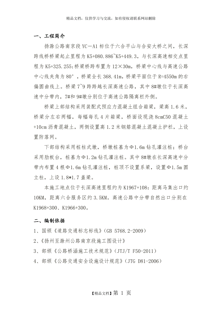 长深高速跨线大桥交通方案_第3页