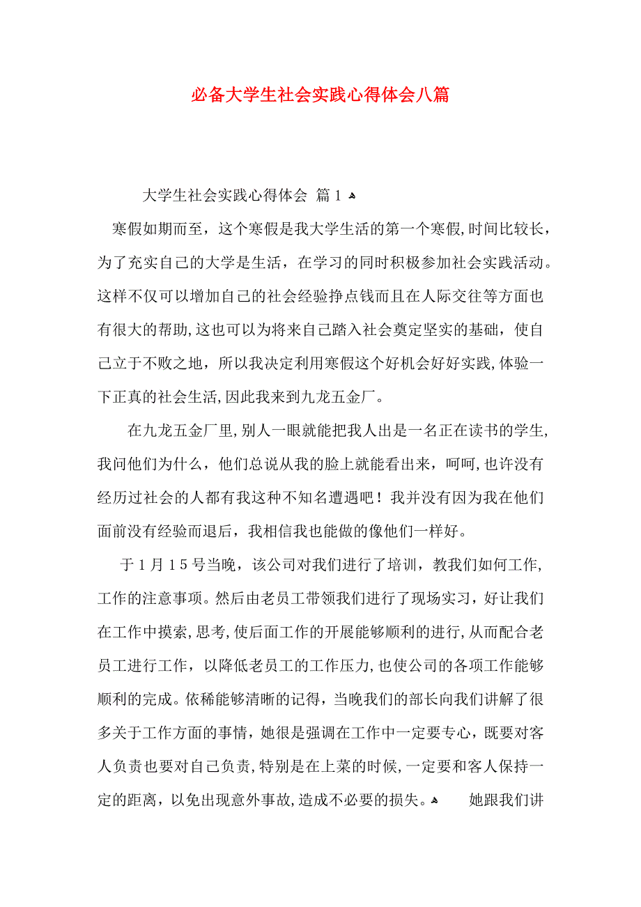 必备大学生社会实践心得体会八篇_第1页