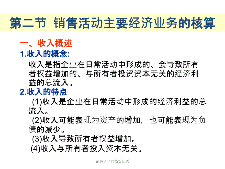 销售活动的核算优秀课件_第3页