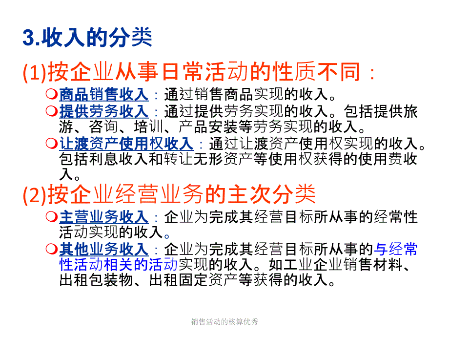 销售活动的核算优秀课件_第4页