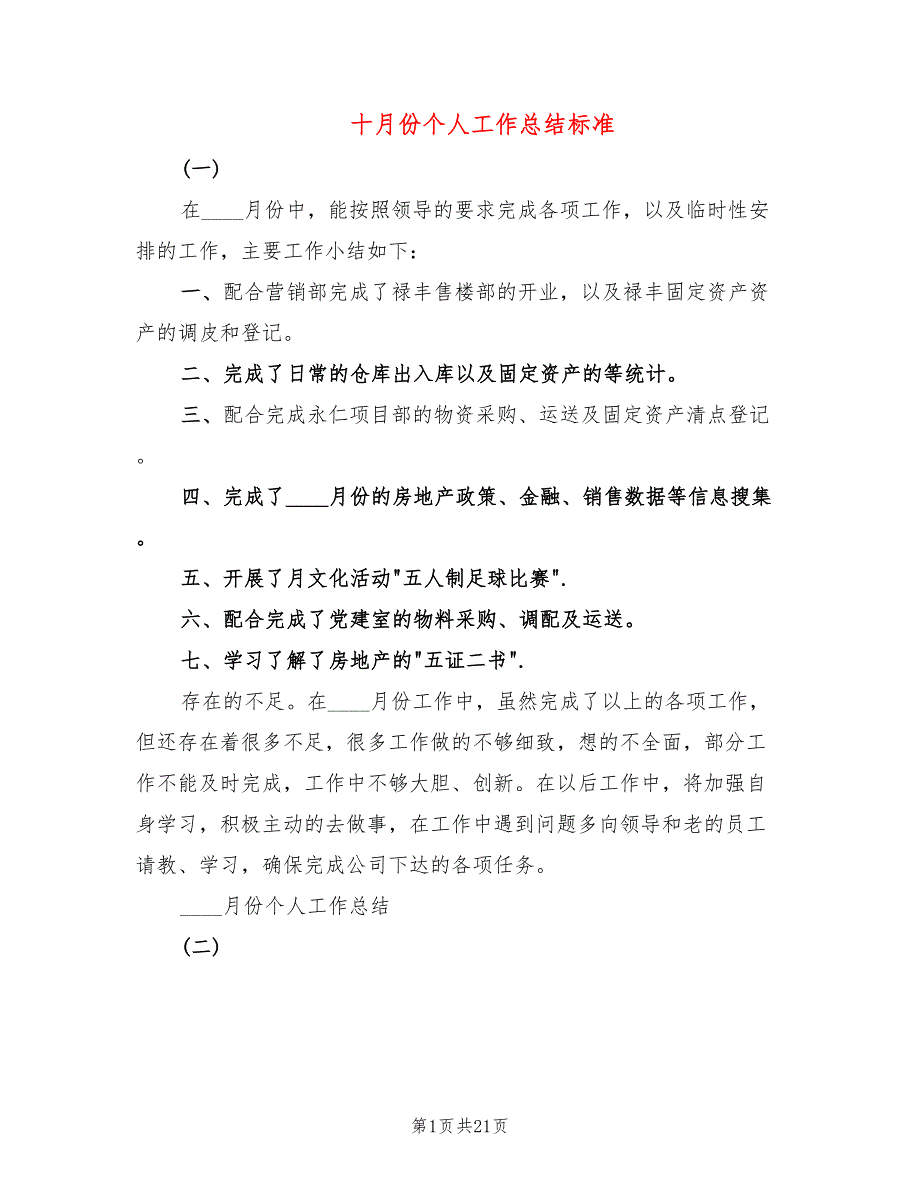 十月份个人工作总结标准(7篇)_第1页