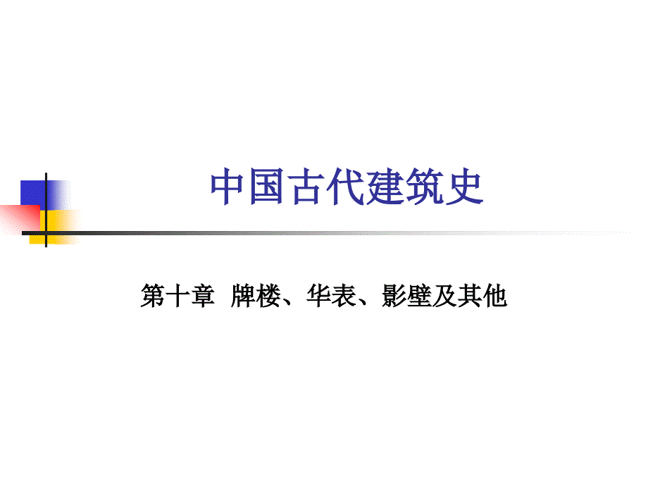 中国古代建筑史10第十章牌楼华表影壁及其他_第1页