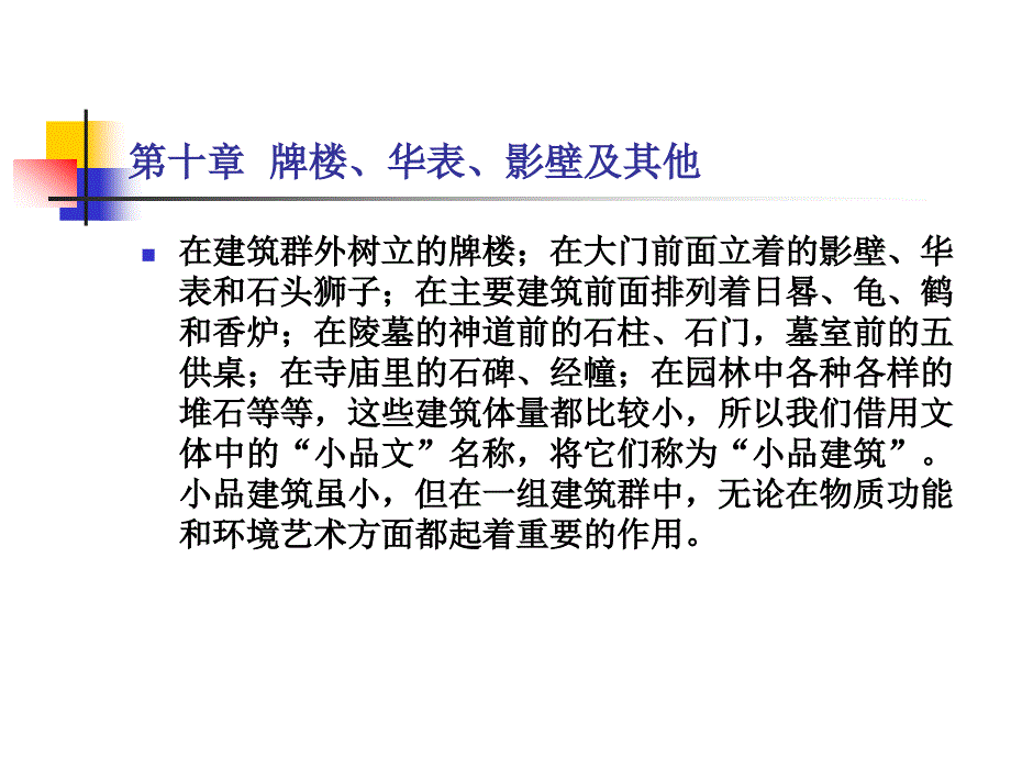 中国古代建筑史10第十章牌楼华表影壁及其他_第2页