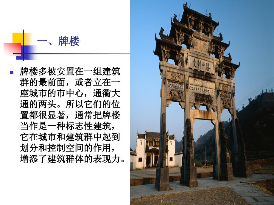 中国古代建筑史10第十章牌楼华表影壁及其他_第3页