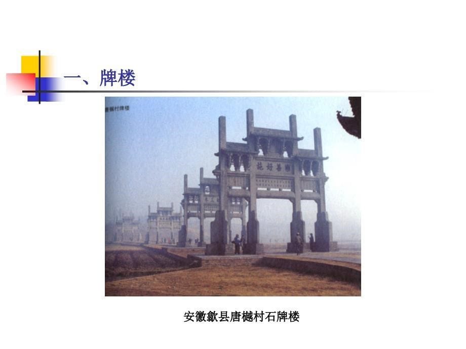 中国古代建筑史10第十章牌楼华表影壁及其他_第5页