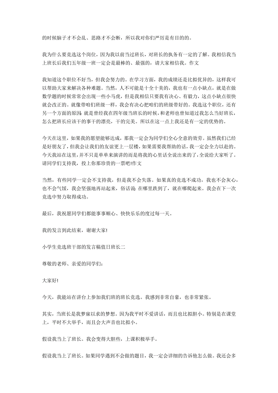 竞选值日班长发言稿汇编_第3页