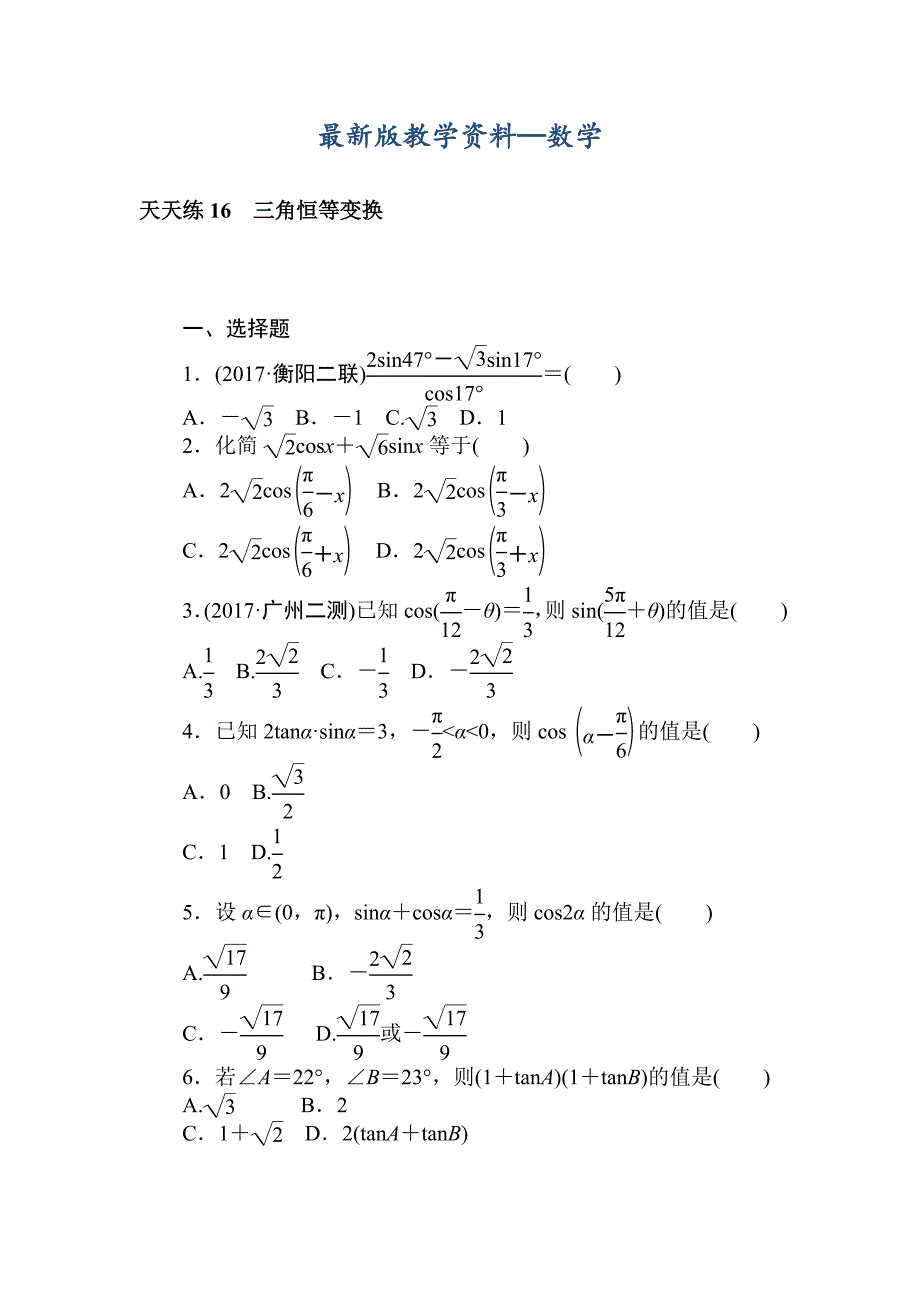 【最新版】高考数学理科全程训练计划习题：天天练16_第1页