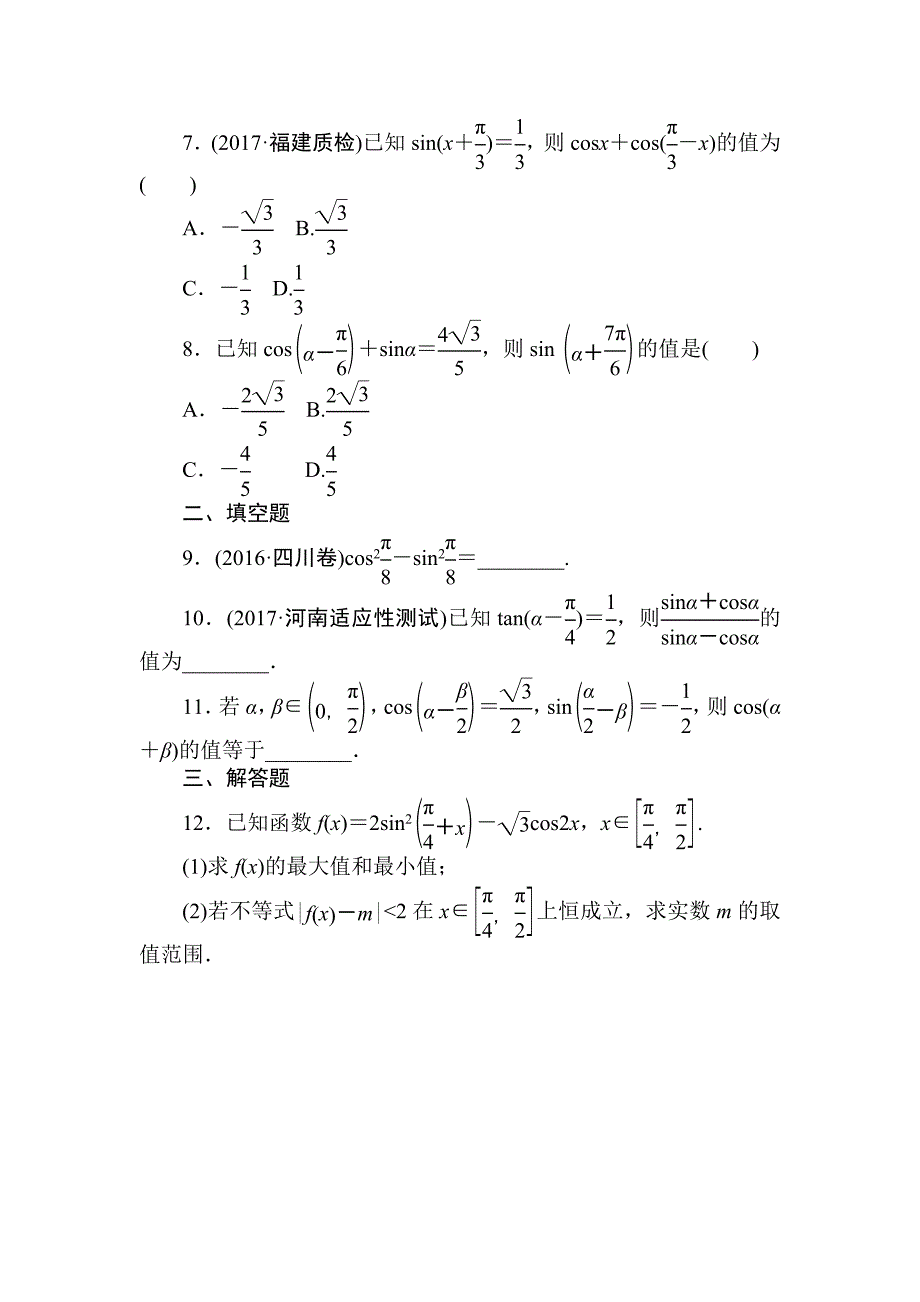 【最新版】高考数学理科全程训练计划习题：天天练16_第2页