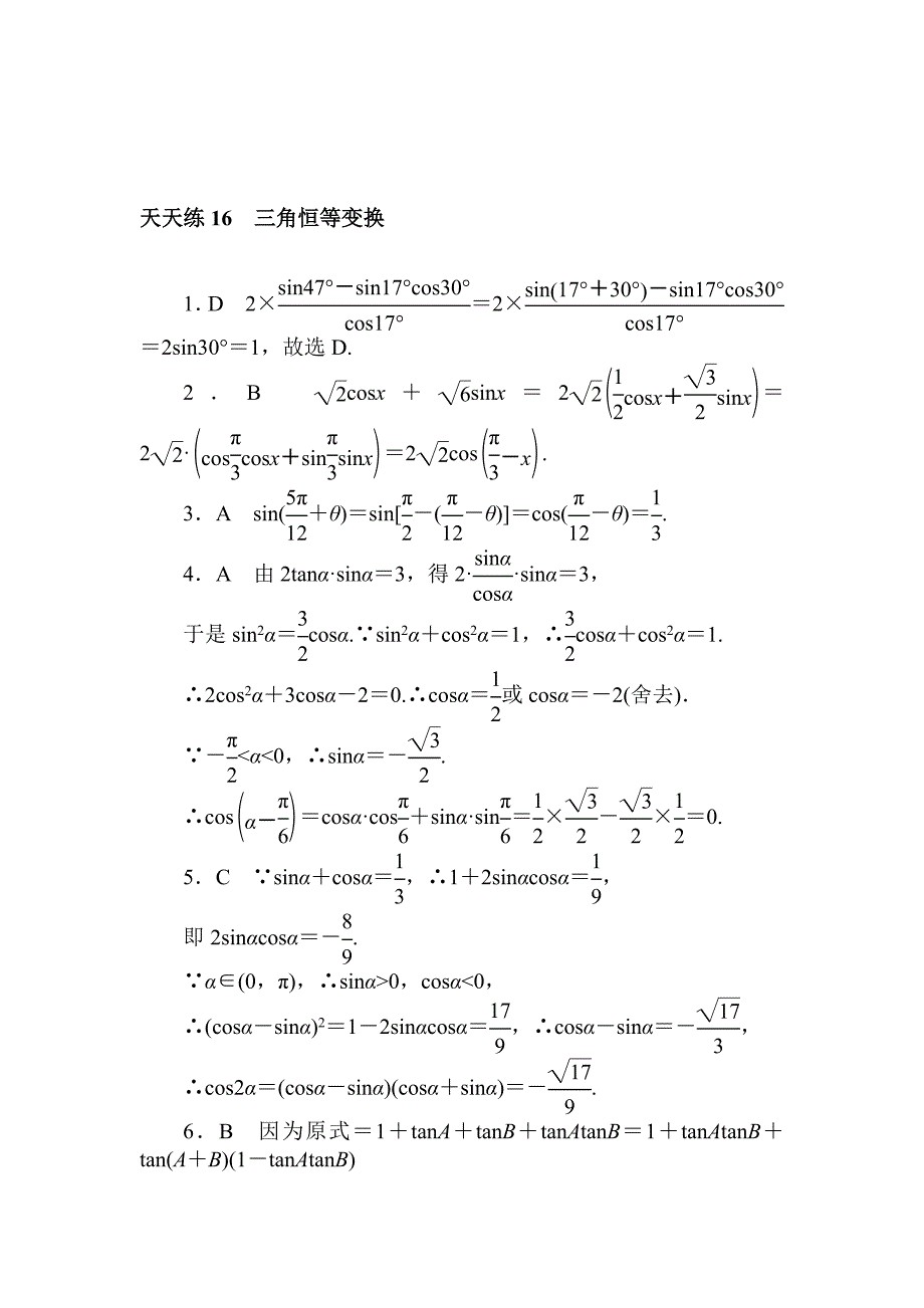 【最新版】高考数学理科全程训练计划习题：天天练16_第3页