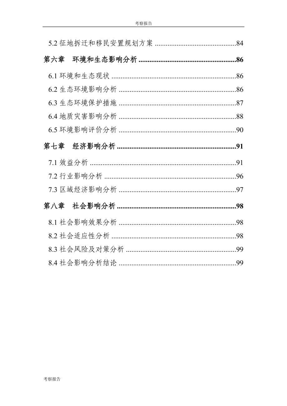 古城保护运营开发建设项目项目申请报告_第5页